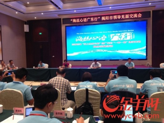 “海絲心語廣東行”揭陽市領(lǐng)導(dǎo)見面會交流會